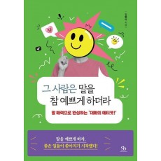 그 사람은 말을 참 예쁘게 하더라