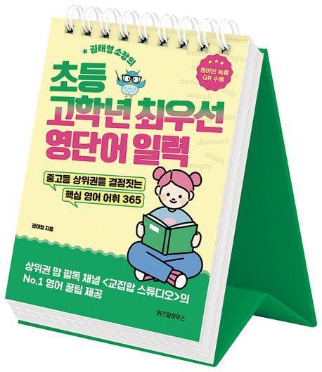 초등 고학년 최우선 영단어 일력
