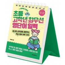초등 고학년 최우선 영단어 일력