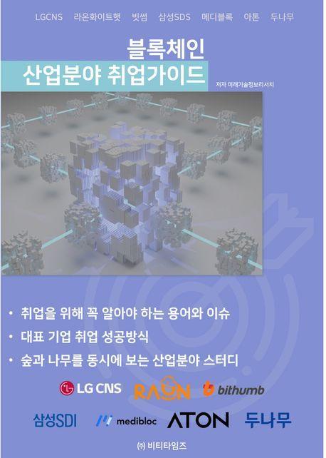 블록체인 산업분야 취업가이드