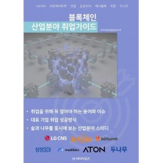 블록체인 산업분야 취업가이드