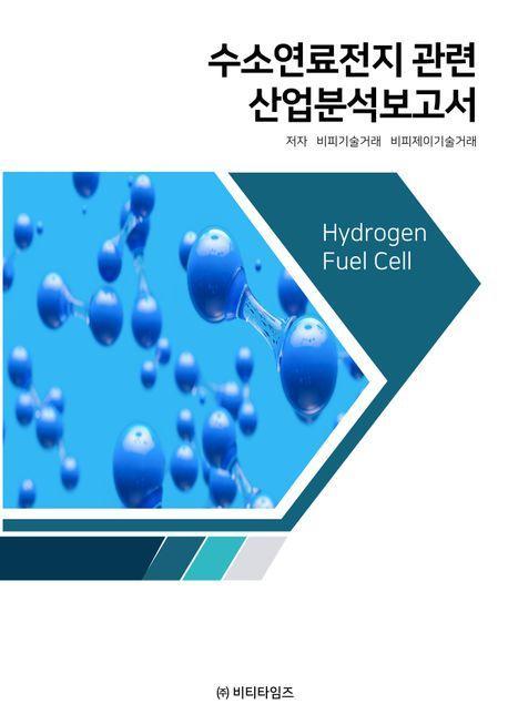 수소연료전지관련 산업분석보고서
