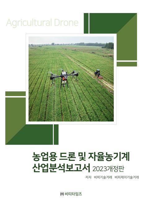 농업용드론 및 자율농기계 산업분석보고서(2023)