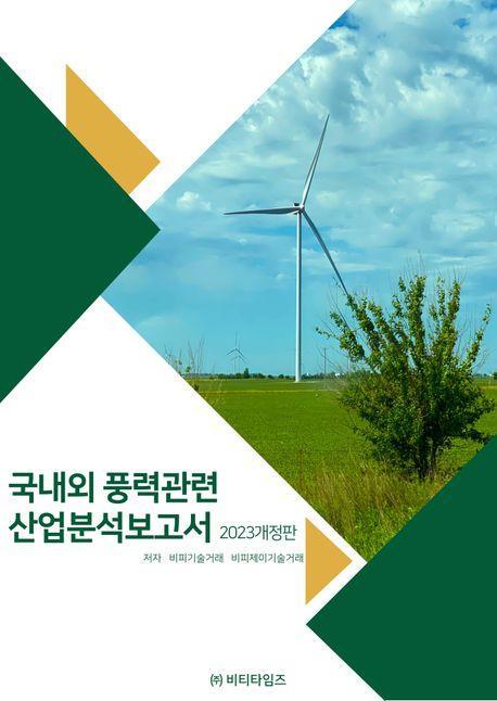 국내외 풍력관련 산업분석보고서(2023)