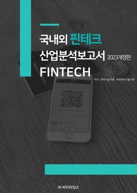 국내외 핀테크 산업분석보고서(2023)