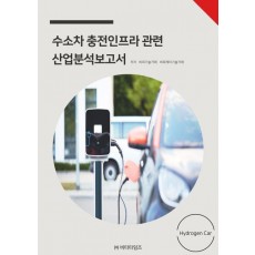 수소차 충전인프라관련 산업분석보고서