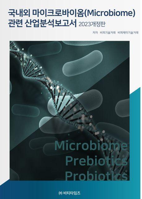 국내외 마이크로바이옴(microbiome) 산업분석보고서(2023)