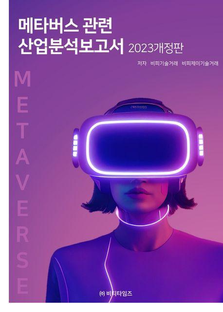 메타버스 관련 산업분석보고서 2023