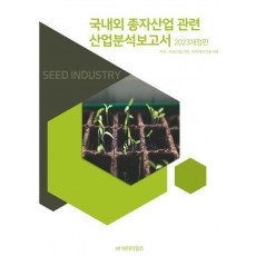 국내외 종자산업 관련 산업분석보고서(2023)