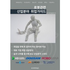 로봇관련 산업분야 취업가이드