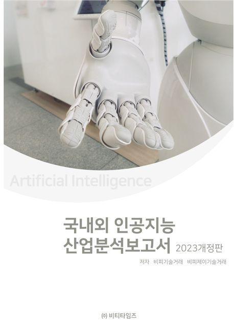 국내외 인공지능 산업분석보고서(2023)