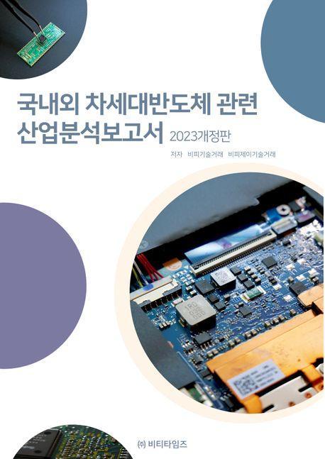 국내외 차세대반도체 관련 산업분석보고서(2023)