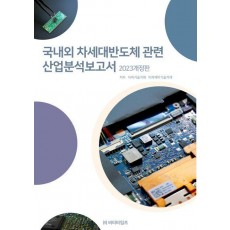 국내외 차세대반도체 관련 산업분석보고서(2023)