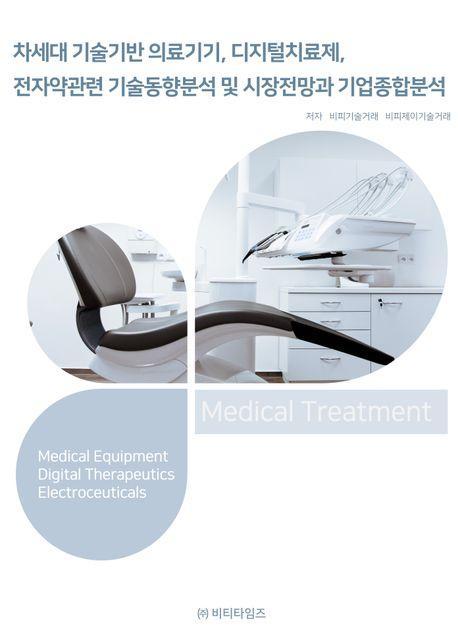 차세대 기술기반 의료기기, 디지털치료제, 전자약관련 기술동향분석 및 시장전망과 기업종합분석