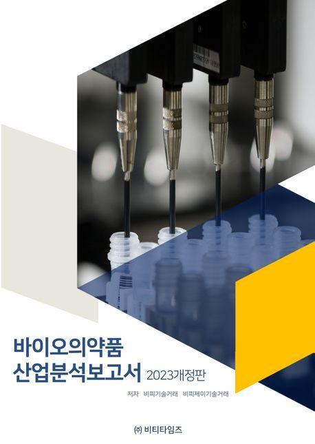 바이오의약품 산업분석보고서(2023)