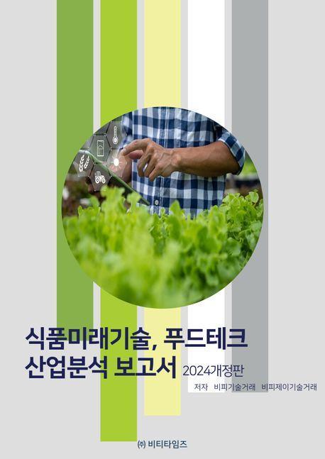 식품미래기술, 푸드테크 산업분석 보고서(2024)