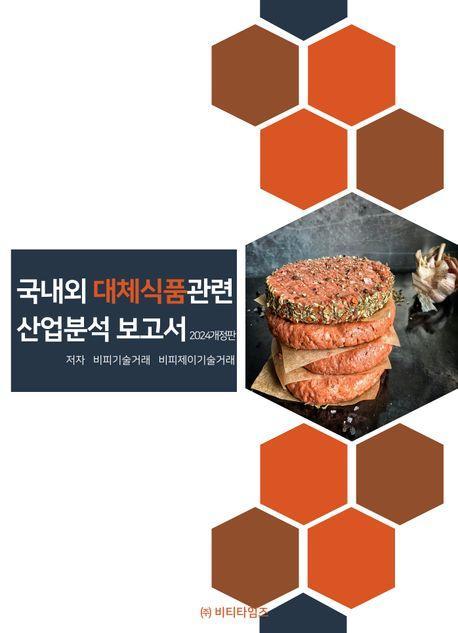 국내외 대체식품관련 산업분석 보고서(2024)