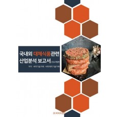 국내외 대체식품관련 산업분석 보고서(2024)