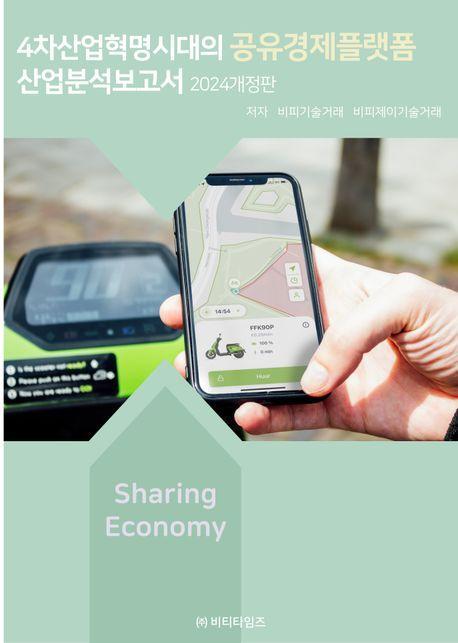 4차산업혁명시대의 공유경제플랫폼 산업분석보고서(2024)