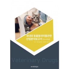 국내외 동물용의약품관련 산업분석보고서(2024)