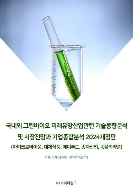 국내외 그린바이오 미래유망산업관련 기술동향분석 및 시장전망과 기업종합분석(2024)