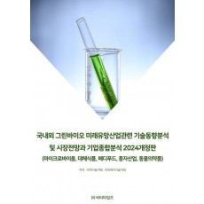 국내외 그린바이오 미래유망산업관련 기술동향분석 및 시장전망과 기업종합분석(2024)