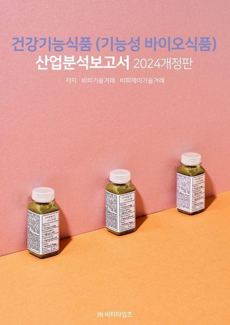 건강기능식품(기능성바이오식품) 산업분석보고서(2024)
