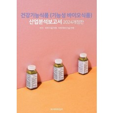 건강기능식품(기능성바이오식품) 산업분석보고서(2024)