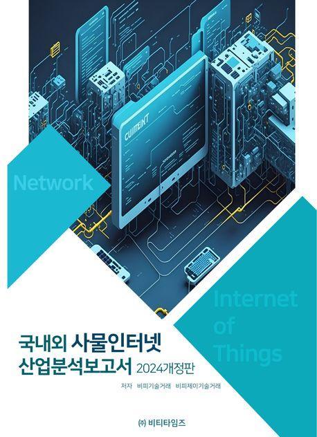 국내외 사물인터넷 산업분석보고서(2024)