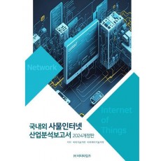 국내외 사물인터넷 산업분석보고서(2024)