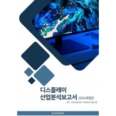 디스플레이 산업분석보고서(2024)