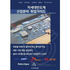 차세대반도체 산업분야 취업가이드