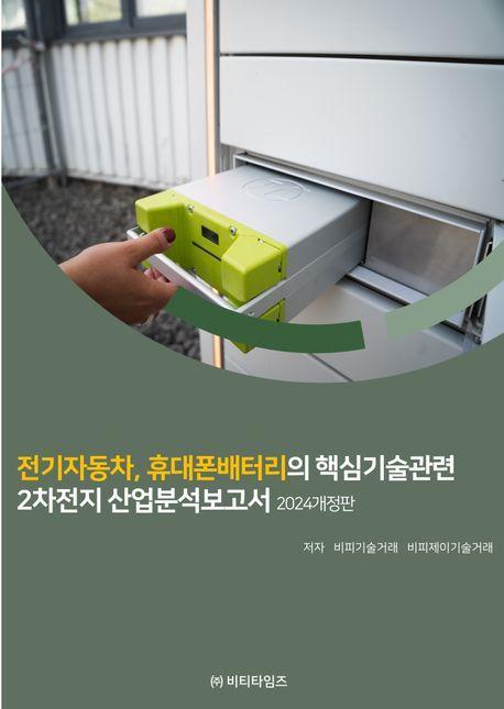 전기자동차, 휴대폰배터리의 핵심기술관련 2차전지 산업분석보고서