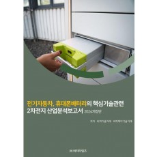 전기자동차, 휴대폰배터리의 핵심기술관련 2차전지 산업분석보고서