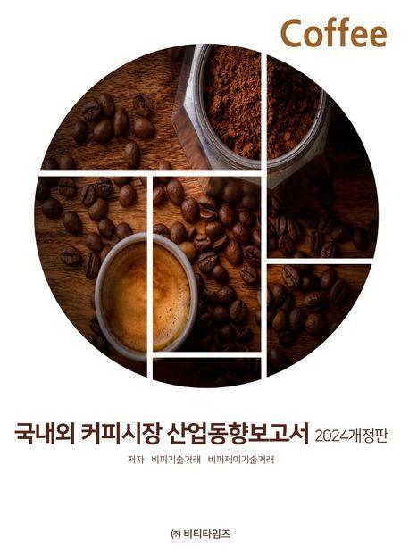 국내외 커피시장 산업동향보고서(2024)
