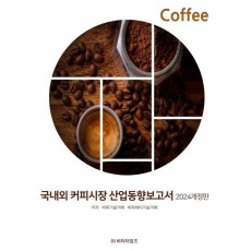 국내외 커피시장 산업동향보고서(2024)