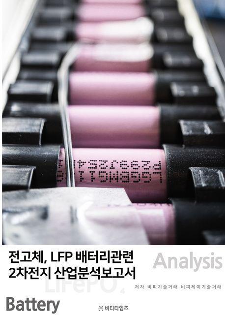 전고체, LFP배터리관련2차전지 산업분석보고서