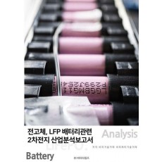전고체, LFP배터리관련2차전지 산업분석보고서