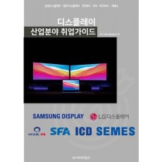 디스플레이 산업분야 취업가이드