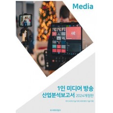 1인 미디어 방송 산업분석보고서(2024)