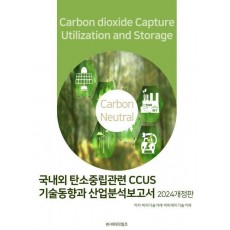 국내외 탄소중립관련 CCUS기술동향과 산업분석보고서(2024)