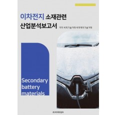 이차전지 소재관련 산업분석보고서