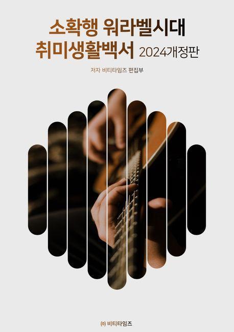 소확행 워라벨 시대 취미생활백서(2024)