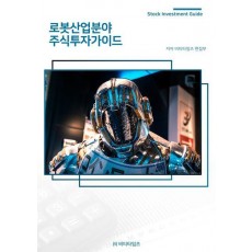 로봇산업분야 주식투자가이드