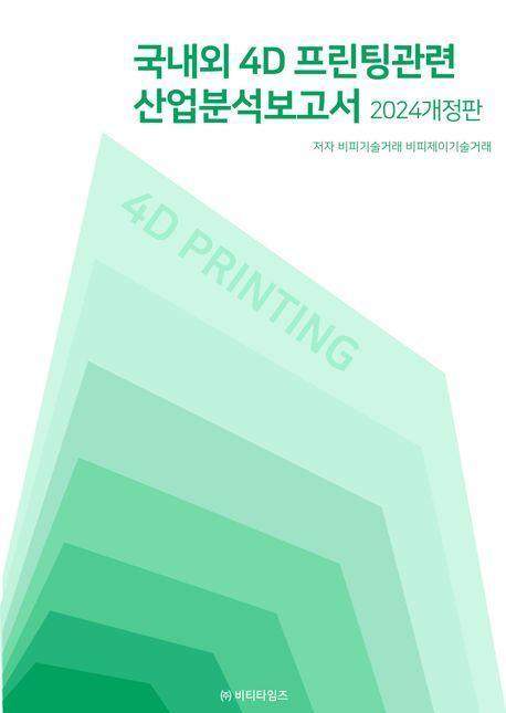 국내외 4D프린팅관련 산업분석보고서(2024)
