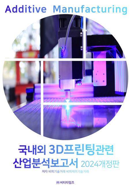2024 국내외 3D프린팅관련 산업분석보고서
