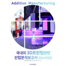 2024 국내외 3D프린팅관련 산업분석보고서