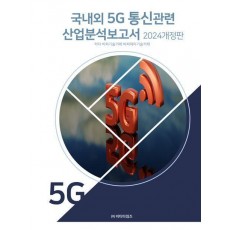 국내외 5G통신관련 산업분석보고서 2024