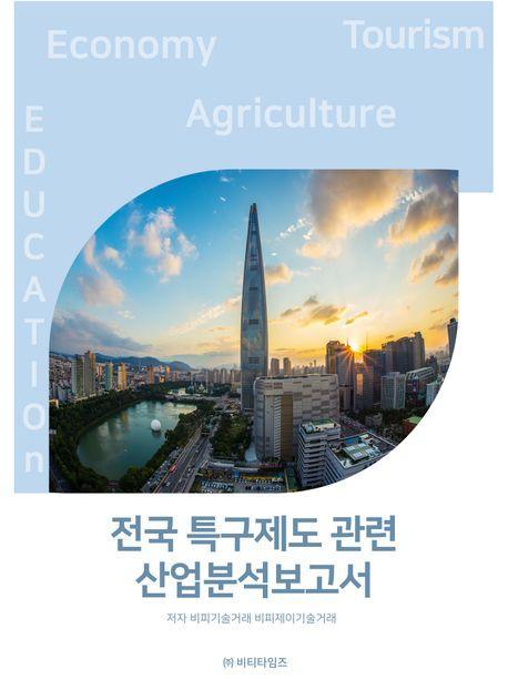 전국 특구제도관련 산업분석보고서