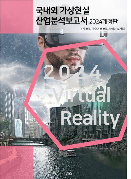 국내외 가상현실 산업분석보고서(2024)